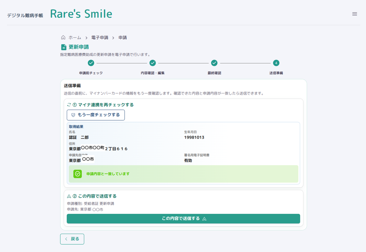 送信準備画面。マイナンバーカードの最新情報を再取得し「申請内容と一致しています」と表示され、送信ボタンが有効になっている