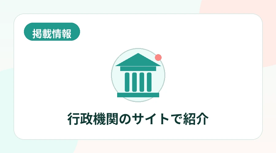 行政機関のサイトで紹介されたことを示すお知らせアイコン