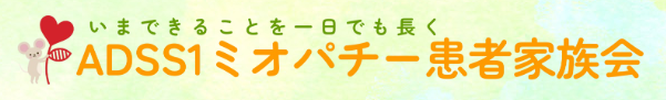ADSS1ミオパチー患者家族会