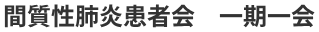 間質性肺炎患者会 一期一会
