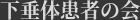 下垂体患者の会