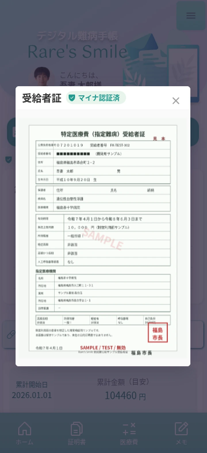 マイナ認証済みの受給者証を表示する画面