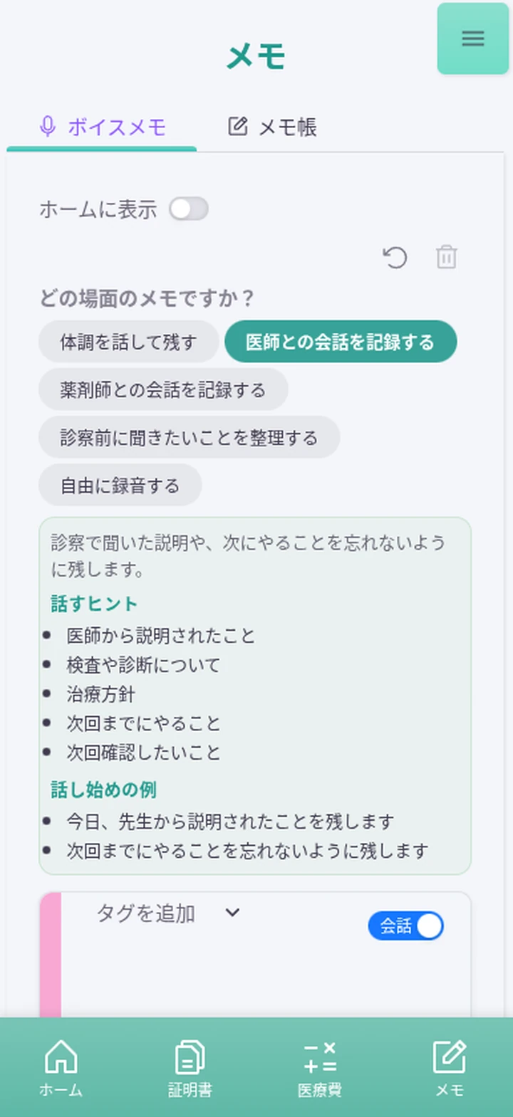 医師との会話を記録するメモ画面